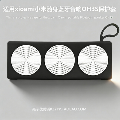 适用于小米Xiaomi随身蓝牙音箱 OH3S便携式保护壳收纳软壳小米OH3S硅胶音响保护套小米OH3S硅胶软壳