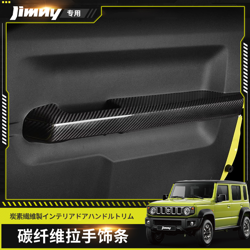 适用于09~26款铃木吉姆尼 JB74内饰改装专用碳纤维内门拉手配件品