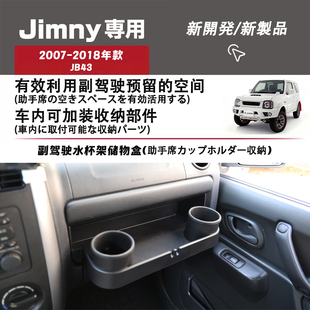 适用于 2007-2018款Suzuki吉姆尼Jimny JB43副驾驶水杯架储物盒