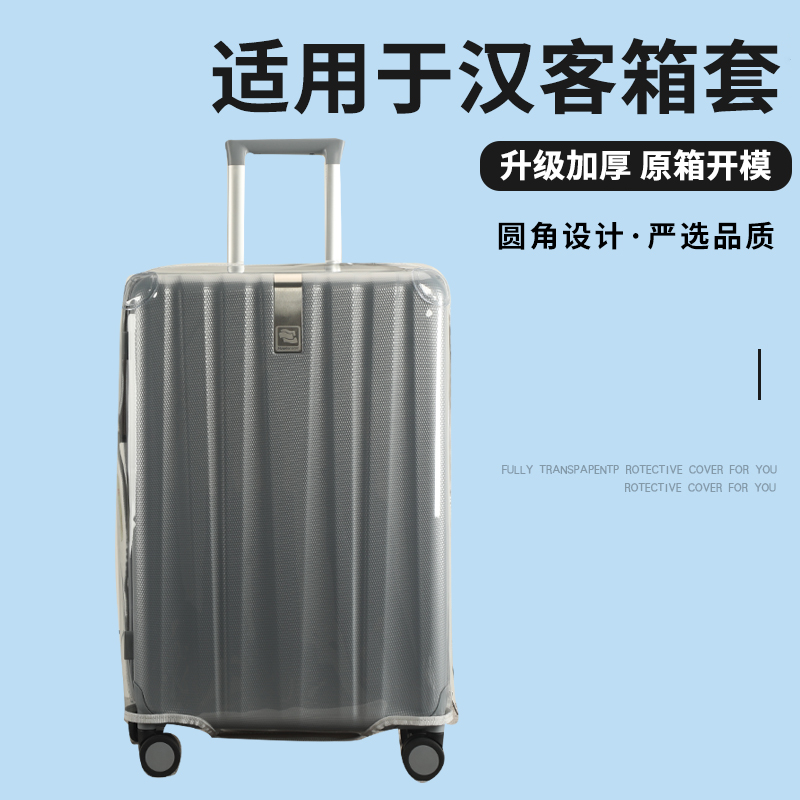适于汉客拉杆箱保护套免拆透明行李箱旅行箱耐磨防尘罩20/24/29寸