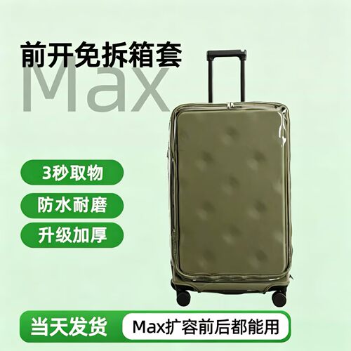 Max前开侧开盖拉杆箱保护套免拆箱套旅行箱防尘罩防水耐磨24/28寸