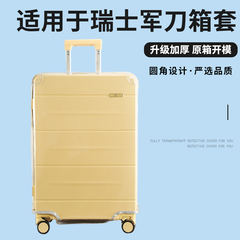 适于瑞士军刀拉杆箱保护套免拆透明行李箱旅行箱防尘套24/26/28寸