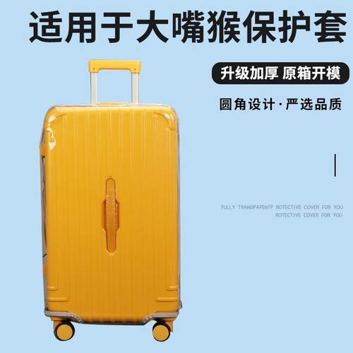 适用于大嘴猴五轮拉杆箱保护套免拆行李箱旅行箱防尘套24/26/28寸