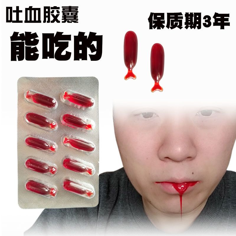 可食用吐血胶囊人造血浆假血浆胶囊演戏专用易清洗拍戏仿真道具血