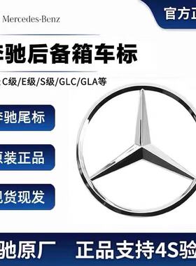 适用奔驰车标原厂ABCES级CLA GLK GLC GLE CLS标后尾箱三叉星尾标