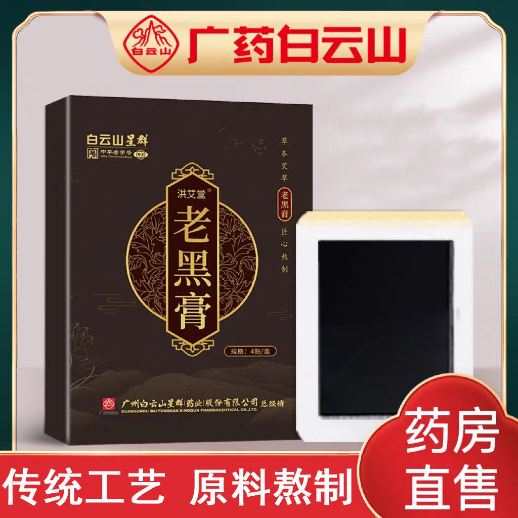 广药白云山老黑膏 颈椎腰椎肩周膝盖贴黑膏贴 家用关节贴 黑膏贴,个人护理/保健/按摩器材,保健护具(护腰/膝/腿/颈),淘宝优惠券,粉丝福利购,淘宝优惠卷