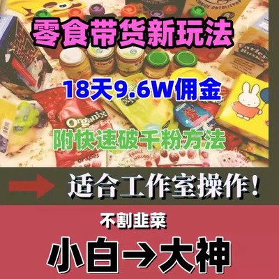 2024抖音零食带货新教程18天9.6w佣金（附快速破千粉方法）