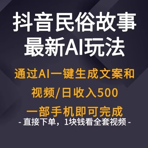 抖dy音民间故事最新玩法教程，AI一键生成火爆民俗故事文案和视频 商务/设计服务 设计素材/源文件 原图主图