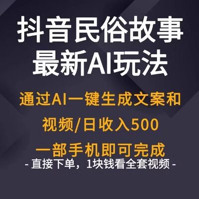 抖dy音民间故事最新玩法教程，AI一键生成火爆民俗故事文案和视频