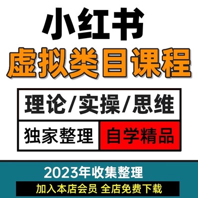 2024小红书虚拟类目课程开店视频网红达人xhs种草笔记起号变现教