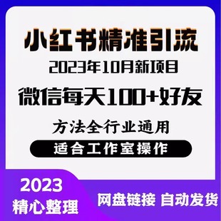 小xhs红书精准引流创业粉，微信每天被动100+好友 流量变现