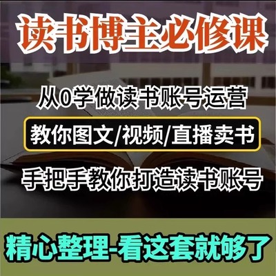 读书博主必修课从0学做读书账号运营：教你图文、视频、直播卖书