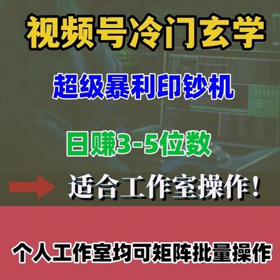 视频号图文带货冷门xuan学书单玩法，短视频超级暴利项目