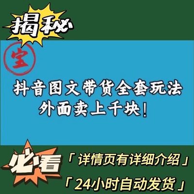 2024抖dy音图文全套玩法视频教程图文选品上架挂车课程