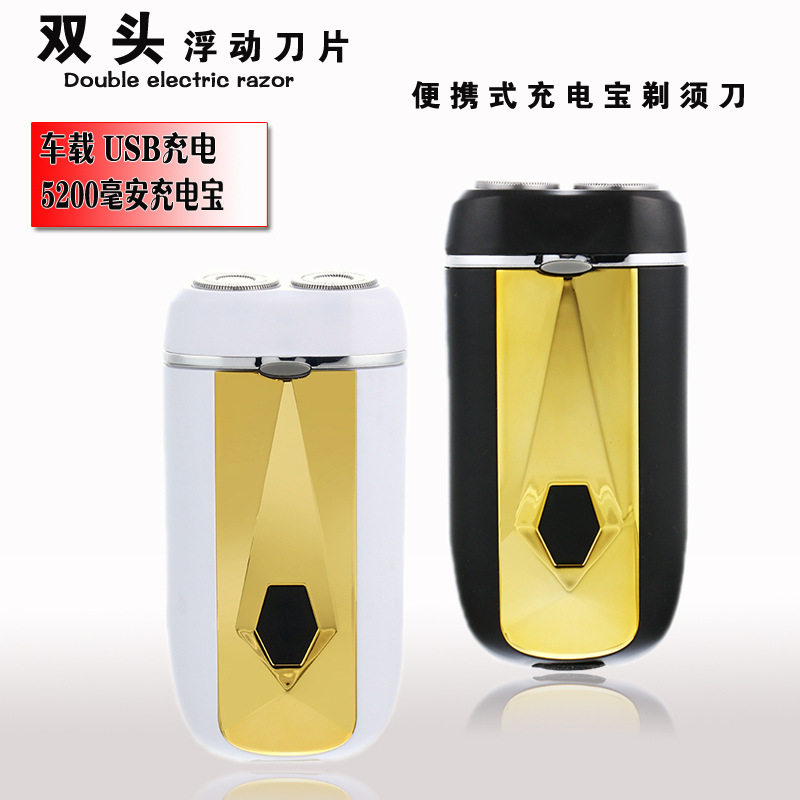 便携式18650锂电池剃须刀电动男士充电宝二合一双头双刀头刮胡刀