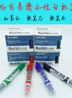 舞乐G218新款教师用高档白板笔好写易擦可加墨水更换笔芯粗头大号