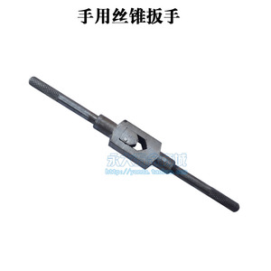 230MM 丝锥扳手丝攻铰手280丝锥铰手适用于M3-M10 扳手工具M6-M14