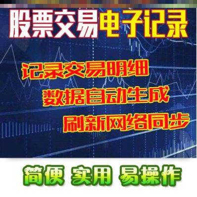 excel股票交易电子记录本软件册簿沪深A股B股部分ETF基金科创版