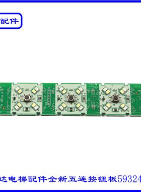 迅达电梯配件全新五连按钮板59324363实拍现货速发
