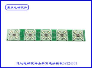 迅达电梯配件全新五连按钮板59324363实拍现货速发