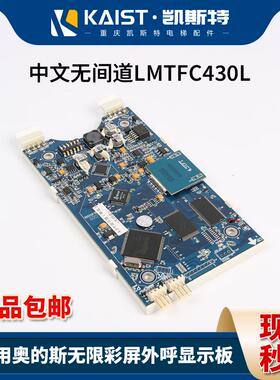 适用奥的斯无限彩屏中文无间道LMTFC430L外呼显示板全新现货速发