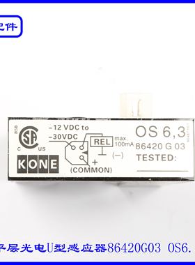 通力电梯平层光电U型感应器86420G03 OS6.3全新现货