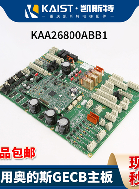 适用奥的斯GECB主板KBA/KAA26800ABB1/ABG1 2 3 6 8 14 全新现货