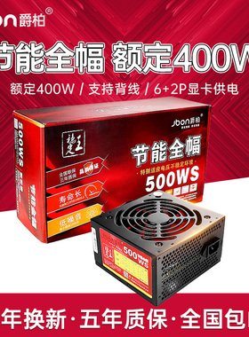 爵柏500WS台式电脑主机电源额定400W静音电源6P显卡供电支持背线