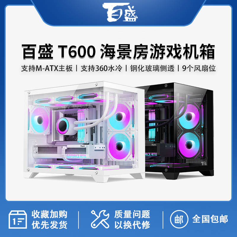 航嘉百盛T600全景海景房机箱电脑台式主机游戏m-atx白色360水冷
