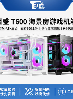 百盛机箱T600全景海景房机箱电脑台式主机游戏m-atx白色360水冷
