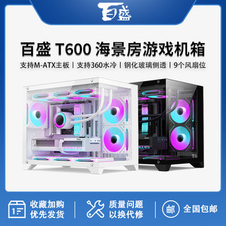 百盛机箱T600全景海景房机箱电脑台式主机游戏m-atx白色360水冷
