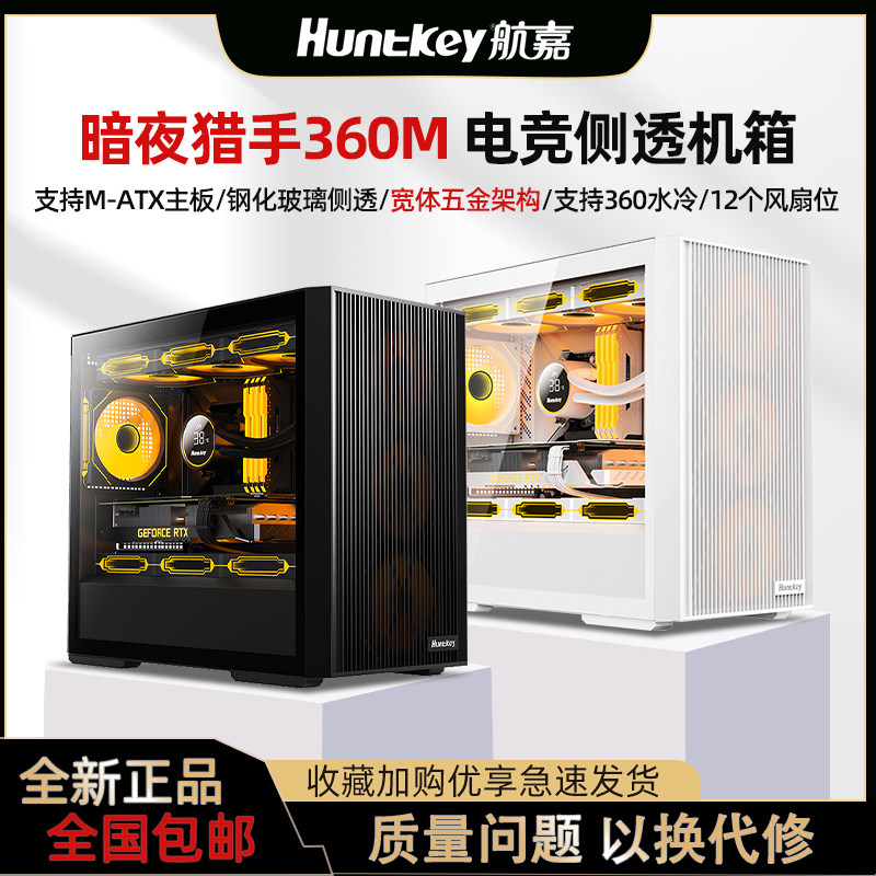 航嘉暗夜猎手360M台式电脑机箱M-ATX主板360水冷玻璃侧透游戏机箱