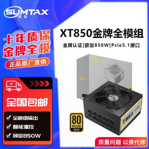 迅钛XT850 金牌全模组电脑电源850W台式机箱电源750W主机电源850W