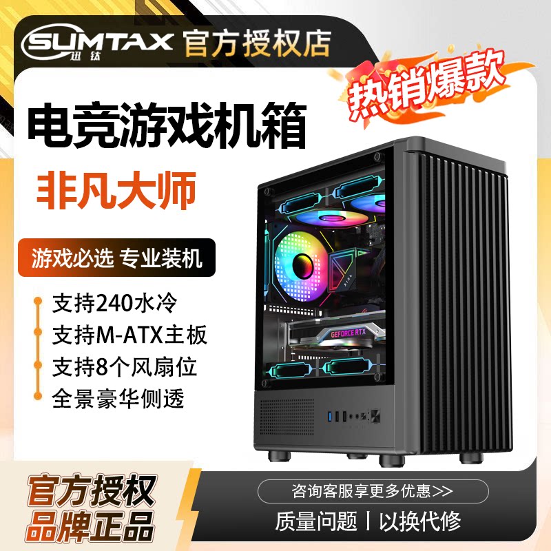 Sumtax/迅钛 非凡大师电脑机箱台式侧透游戏水冷MATX主板背线机箱