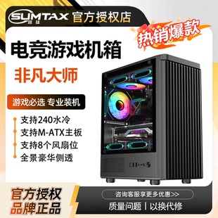 Sumtax/迅钛 非凡大师电脑机箱台式侧透游戏水冷MATX主板背线机箱