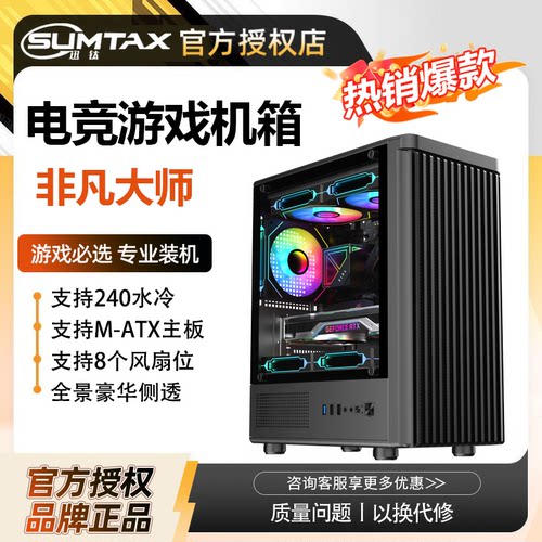 Sumtax/迅钛 非凡大师电脑机箱台式侧透游戏水冷MATX主板背线机箱