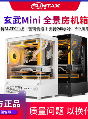 Sumtax/迅钛 玄武MINI海景房电脑机箱台式机matx玻璃侧透游戏机箱