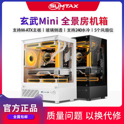 Sumtax/迅钛 玄武MINI海景房电脑机箱台式机matx玻璃侧透游戏机箱