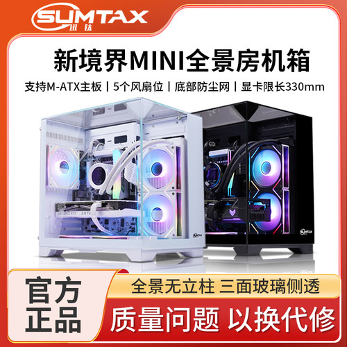 Sumtax/迅钛 新镜界MINI海景房电脑机箱台式主机matx水冷侧透游戏