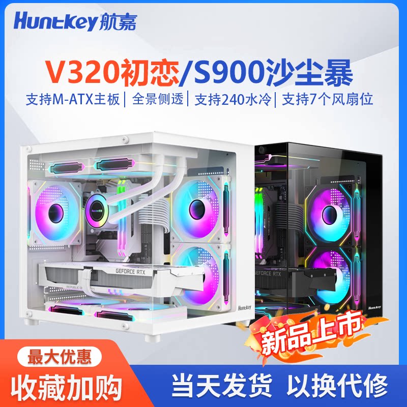 航嘉S900/320沙尘暴海景房电脑机箱台式主机m-atx水冷240侧透游戏