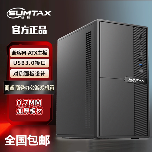 Sumtax/迅钛 商睿 简约商务办公电脑机箱台式机m-atx迷你中小机箱