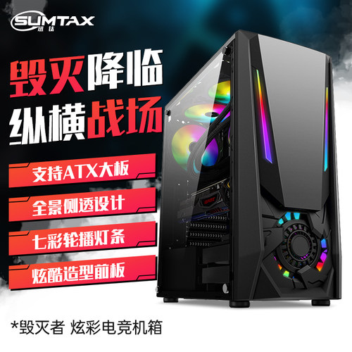Sumtax/迅钛 毁灭者 电脑机箱台式DIY侧透RGB游戏水冷ATX大板机箱