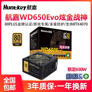 航嘉电源WD650Evo电脑电源台式机650W金牌750W游戏主机850W全模组