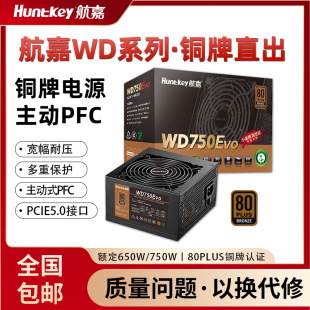 航嘉电源WD750EVO电脑电源台式机750W铜牌650W游戏主机850W全模组