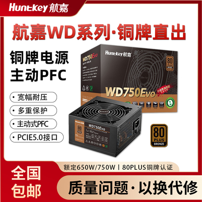 航嘉电源WD750EVO电脑电源台式机750W铜牌650W游戏主机850W全模组