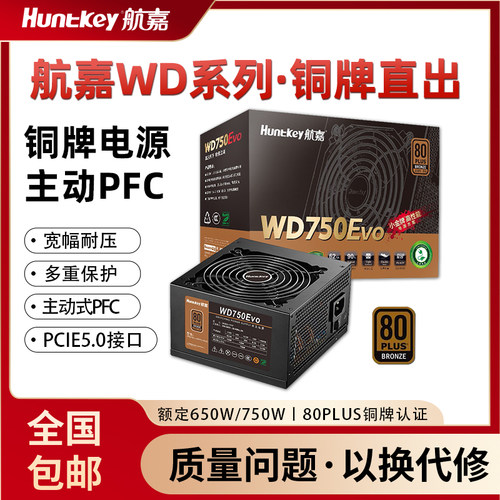 航嘉电源WD750EVO电脑电源台式机750W铜牌650W游戏主机850W全模组