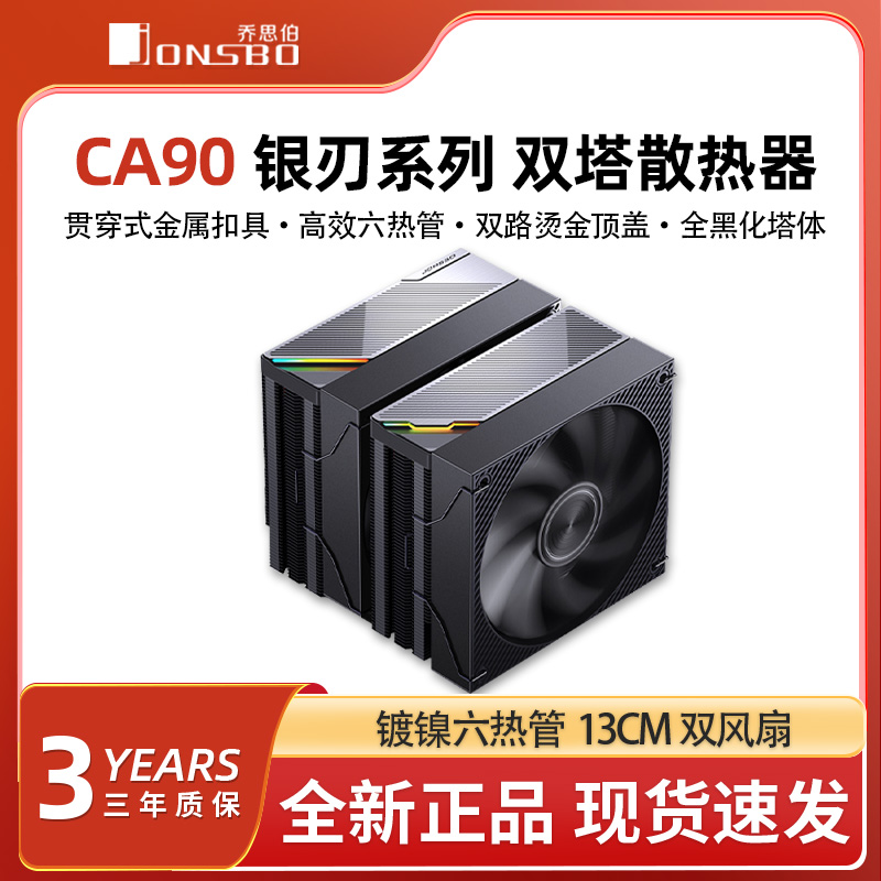 乔思伯CA90 ARGB散热器六铜管CPU风冷电脑风扇双塔式双风扇AM4