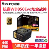 航嘉电源 WD850Evo炫金战神电脑电源台式 机850W金牌游戏主机750W