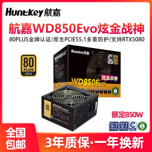 航嘉电源 WD850Evo炫金战神电脑电源台式机850W金牌游戏主机750W