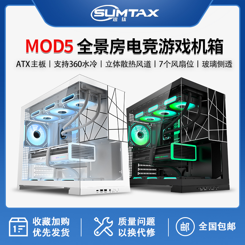Sumtax/迅钛 MOD5无立柱海景房机箱电脑台式机游戏360atx水冷机箱